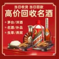 广州市从化洋酒回收:茅台酒,名酒,虫草,烟酒,老酒,广州市从化跃国烟酒经营部